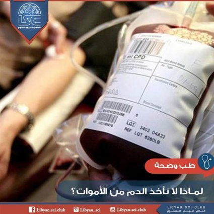 هل يمكننا أن نأخذ الدم من الأموات؟