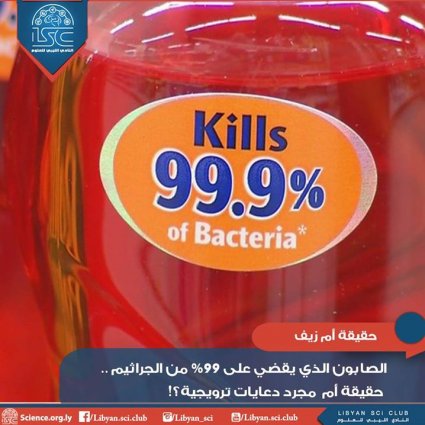 هل يقضي الصابون على %99 من الجراثيم؟