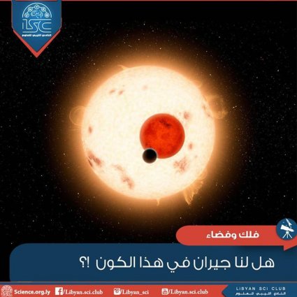 هل لنا جيران في هذا الكون؟