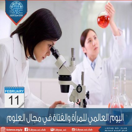  اليوم العالمي للمرأة والفتاة في مجال العلوم