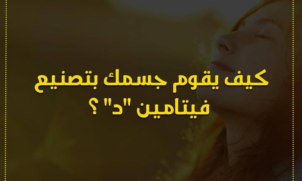 كيف يقوم جسمك بتصنيع فينامين د؟