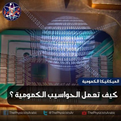 كيف تعمل الحواسيب الكمومية؟