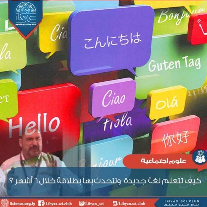 كيف تتعلم لغة جديدة بسهولة وكفاءة وتتحدث بها بطلاقة خلال 6 أشهر ؟