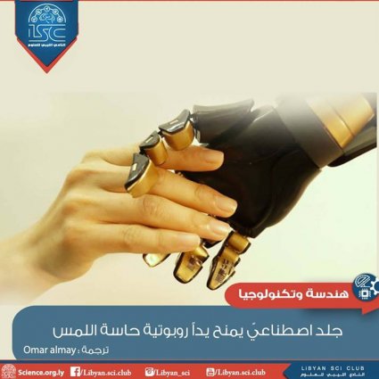 جلد اصطناعي يمنح يداً روبوتية حاسة اللمس!