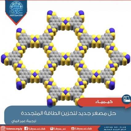 حل مصغر جديد لتخزين الطاقة المتجددة