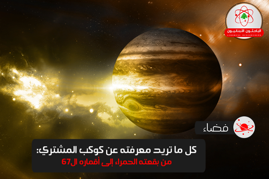 كل شيء عن كوكب المشتري!