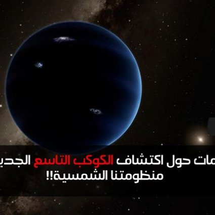 اكتشاف كوكب تاسع حول مجموعتنا الشمسية!
