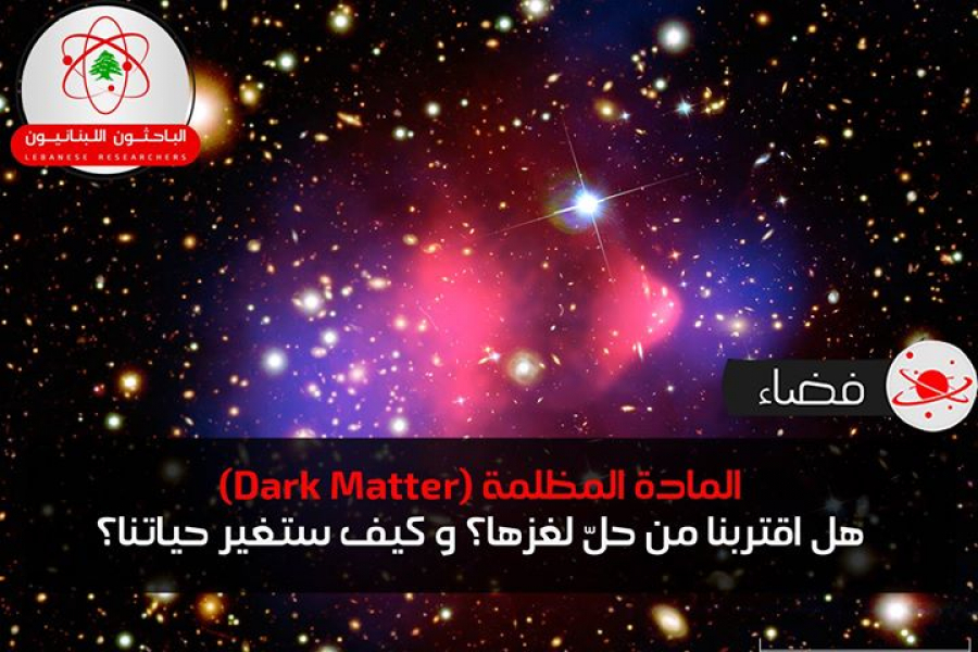 هل اقتربنا من حل المادة المظلمة؟