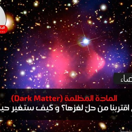 هل اقتربنا من حل المادة المظلمة؟