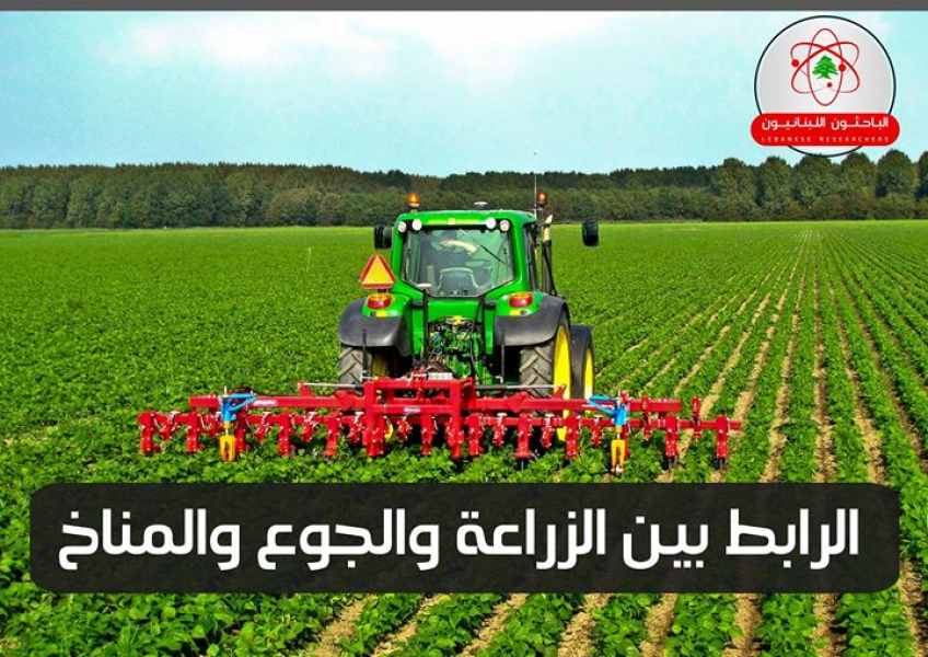 ما هو الرابط بين الزراعة والجوع والمناخ؟