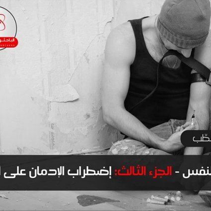 اضطراب الإدمان على المواد