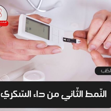 ما هو النمط الثاني من الداء السكري؟