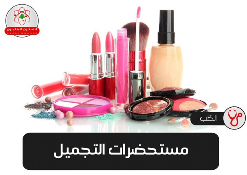 مم تصنع مستحضرات التجميل؟