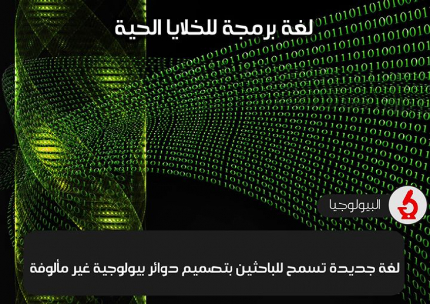 لغة برمجة للخلايا الحية