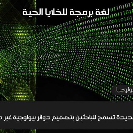 لغة برمجة للخلايا الحية