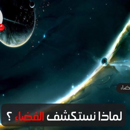 لماذا نستكشف الفضاء؟