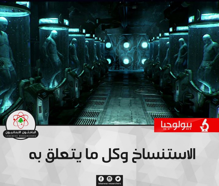 الاستنساخ وكل ما يتعلق به