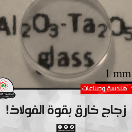 زجاج خارق بقوة الفولاذ!