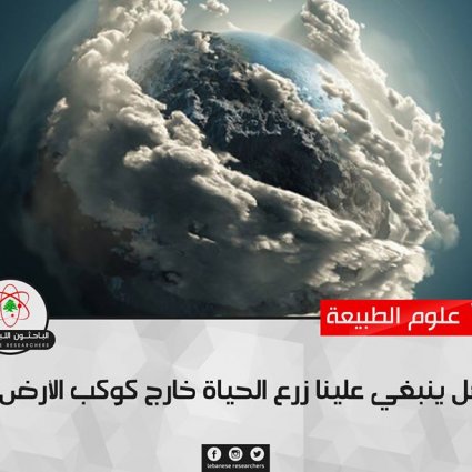 هل ينبغي علينا زرع الحياة خارج كوكب الأرض؟