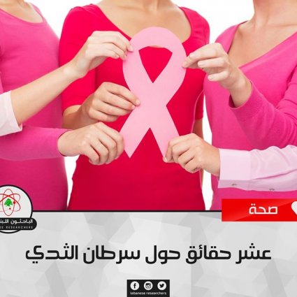 عشر ﺣﻘﺎﺋﻖ حول سرطان الثدي!