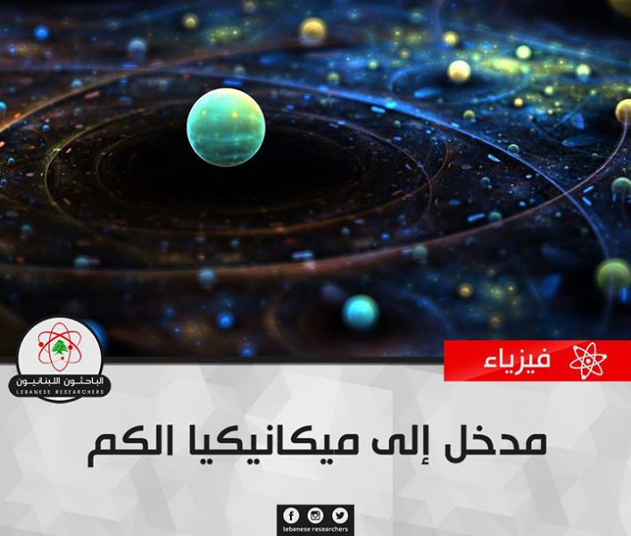 مدخل إلى ميكانيكيا الكم