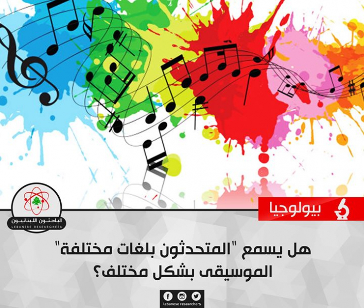 هل يسمع المتحدثون بلغات مختلفة الموسيقى بشكل مختلف؟