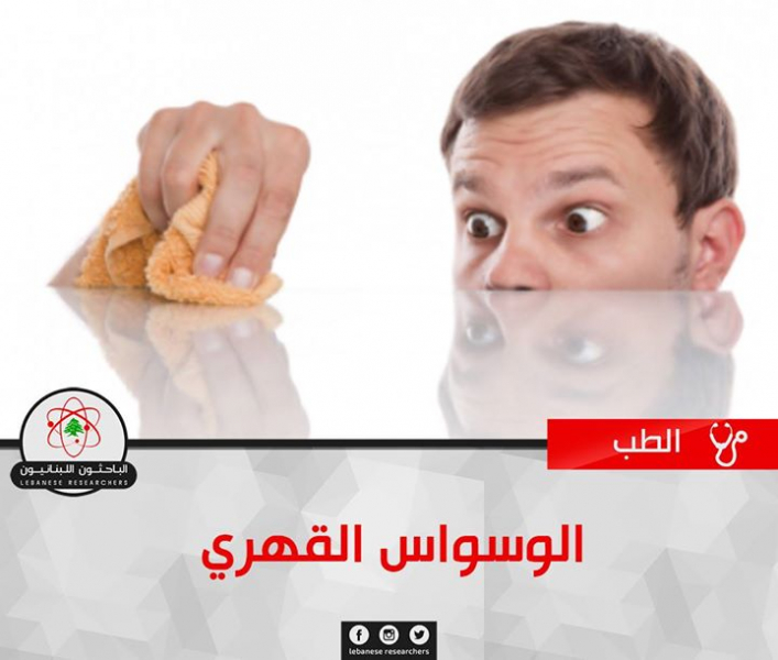 الوسواس القهري