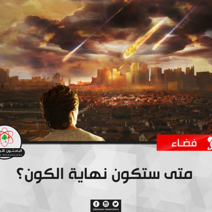 متى ستكون نهاية الكون؟