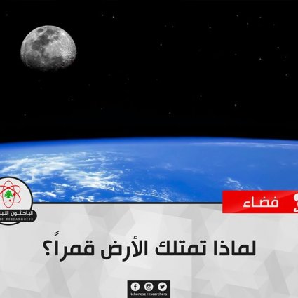 لماذا تمتلك الأرض قمراً؟