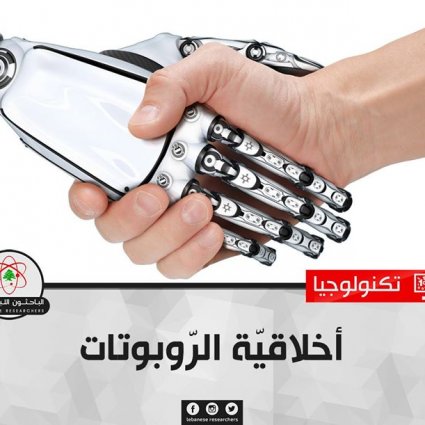 ﺃﺧﻼﻗﻴّﺔ ﺍﻟﺮّﻭﺑﻮﺗﺎﺕ!