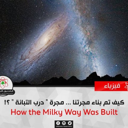 كيف تم بناء مجرتنا؟