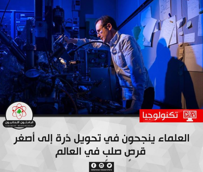 العلماء ينجحون في تحويل ذرة إلى أصغر قرصٍ صلبٍ في العالم!