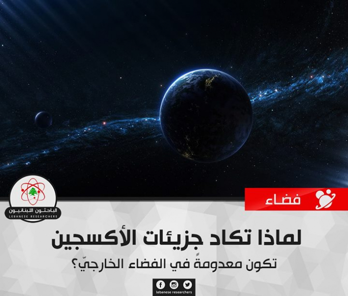 ﻟﻤﺎﺫﺍ تكاد ﺟﺰﻳﺌﺎﺕ ﺍﻷﻛﺴﺠﻴﻦ ﺗﻜﻮﻥ ﻣﻌﺪﻭﻣﺔً ﻓﻲ ﺍﻟﻔﻀﺎﺀ الخارجيّ؟