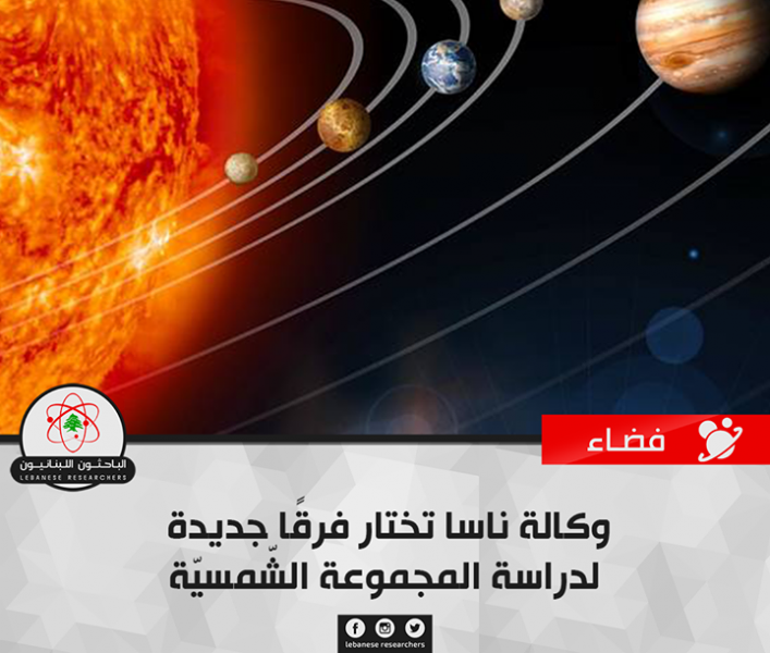 وكالة ناسا تختار فرقاً جديدة لدراسة المجموعة الشّمسيّة