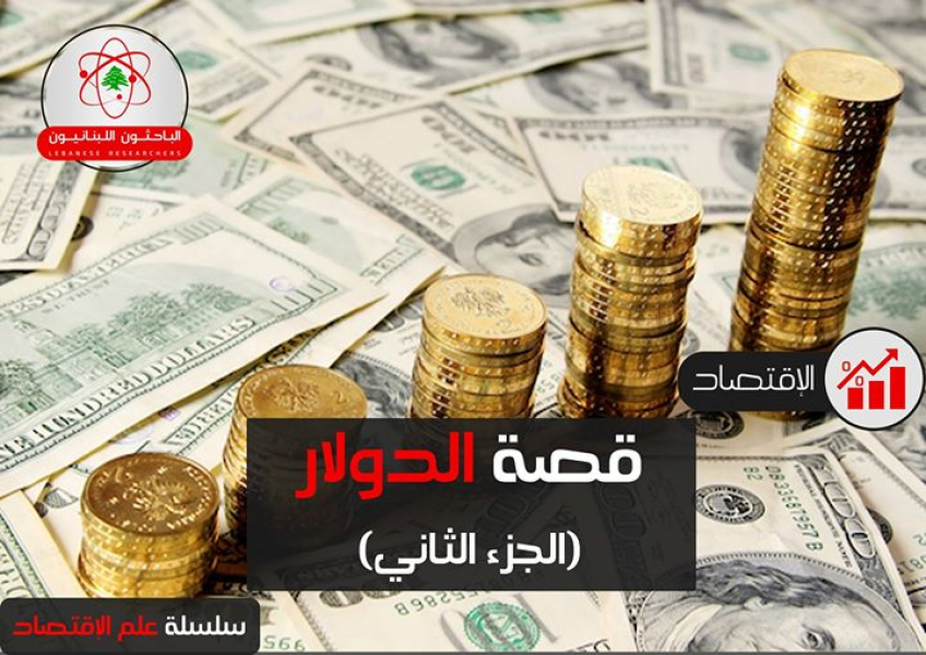قصة الدولار الجزء الثاني