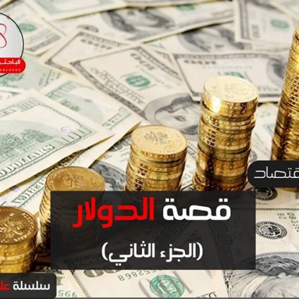 قصة الدولار الجزء الثاني