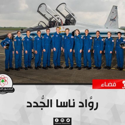 روَّاد ناسا الجُّدد