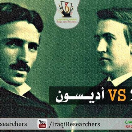 من هم تسلا وأديسون؟