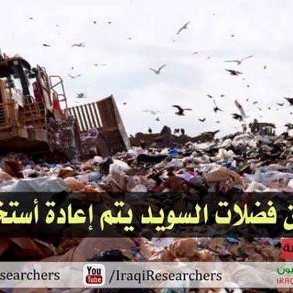 السويد تستورد النفايات من البلاد الأوروبية الأخرى؟