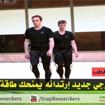 بدلة آلية ذكية ارتدائها يمنحك طاقه خارقة!