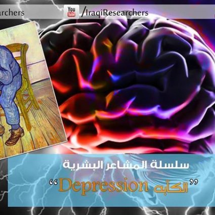 ما هو مرض الاكتئاب؟
