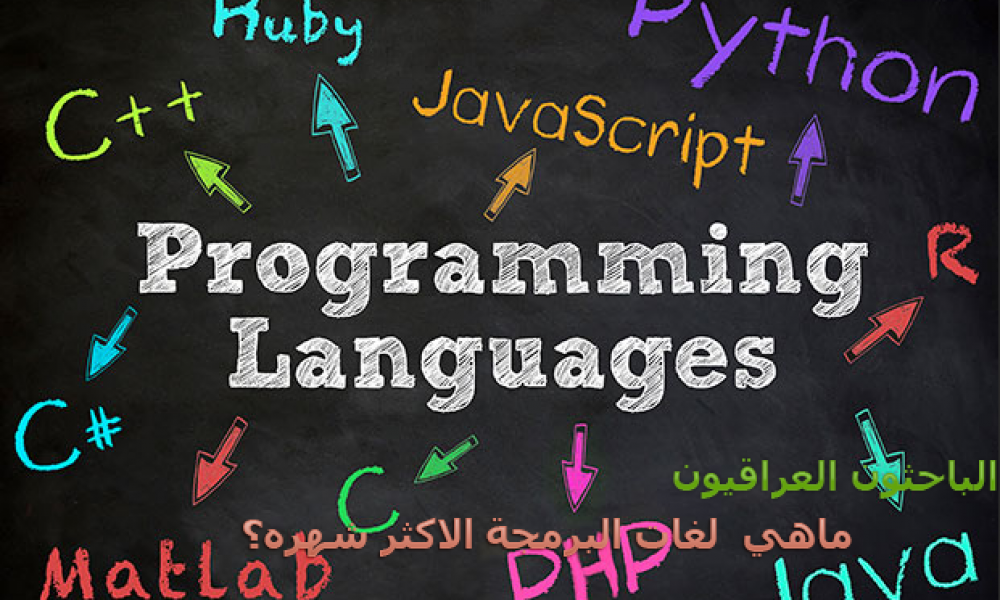 ما هي لغات البرمجة الأكثر شهرة؟