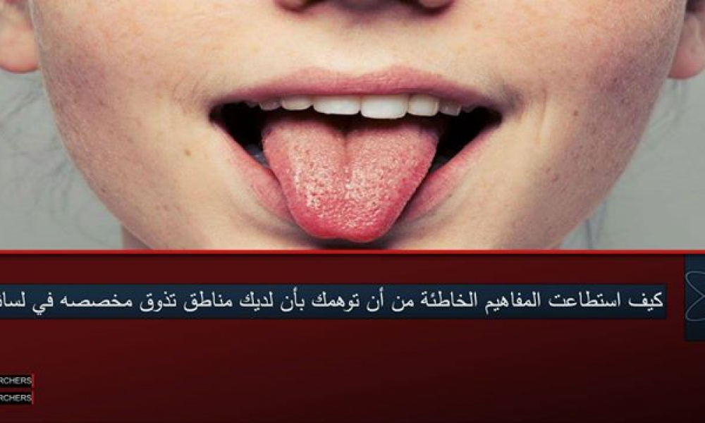 ما هي المفاهيم الخاطئة التي نعرفها عن اللسان بالعربيك