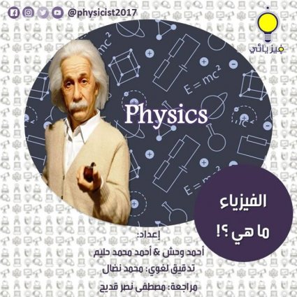 ما هو مفهوم الفيزياء؟