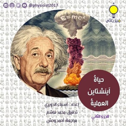 حياةُ آينشتاين العمليةُ (2)