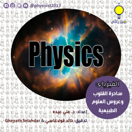 الفيزياء ساحرة القلوب وعروس الطبيعة