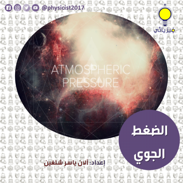 معلومات عن الضغط الجوي