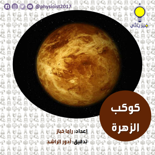 كوكب الزُّهَرة بالعربيك