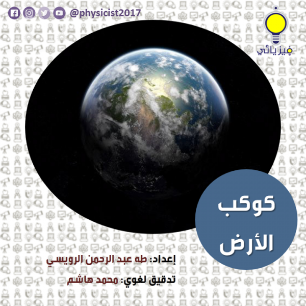 كوكب الأرض - بالعربيك
