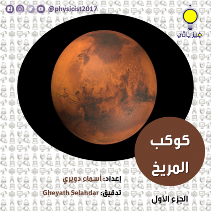 كوكب المريخ